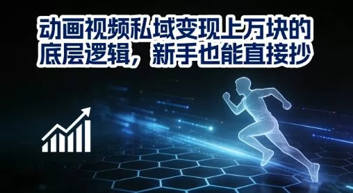 动画视频私域变现上W的底层逻辑，新手也能直接抄 - FiveM 插件资源站