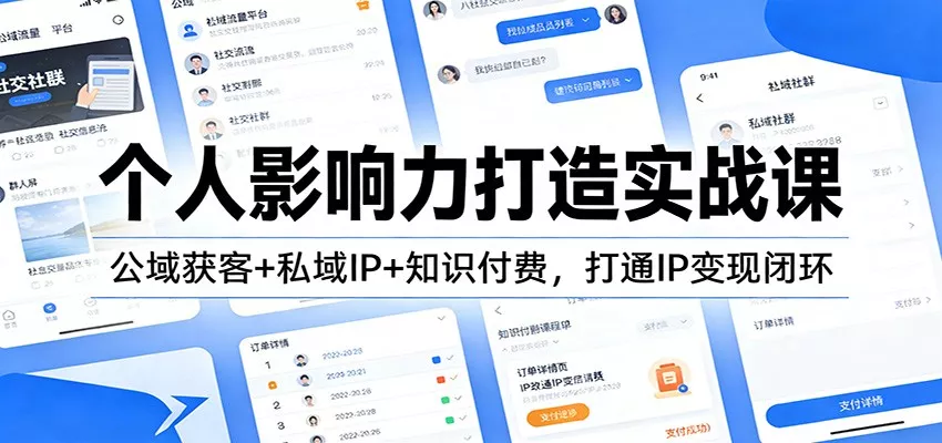 个人影响力打造实战课：公域获客+私域IP+知识付费，打通IP变现闭环 - FiveM 插件资源站