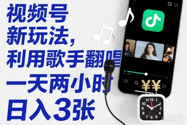 视频号新玩法，利用歌手翻唱，一天两小时，日入3张 - FiveM 插件资源站