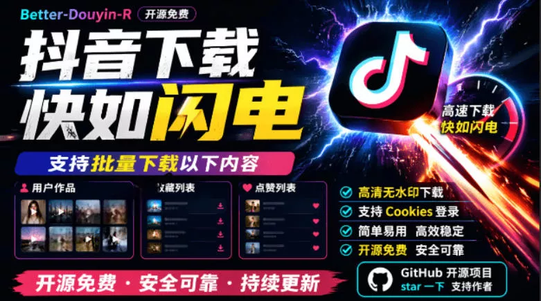别再乱找了！抖音下载快如闪电，支持批量下载用户作品收藏列表和点赞列表，开源免费Better-douyin-R - FiveM 插件资源站
