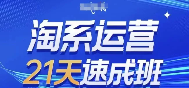 淘系运营21天速成班(更新25年10月)，0基础轻松搞定淘系运营，不做假把式 - FiveM 插件资源站