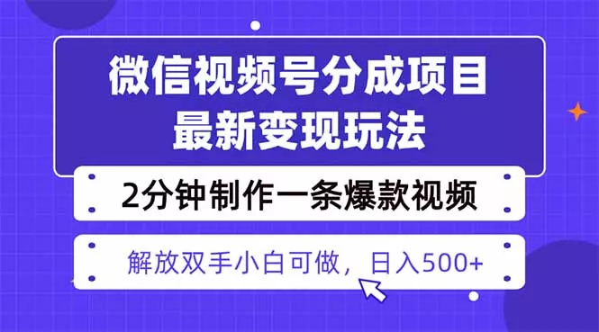 视频号分成最新玩法，两天暴力起号变现1500+，爆款视频制作只需要2分钟… - FiveM 插件资源站